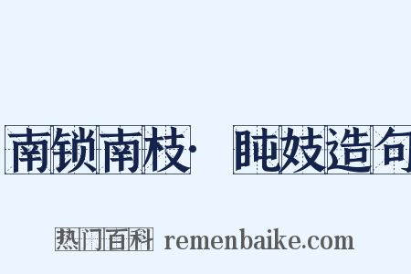 南锁南枝·盹妓造句是什么意思的图片